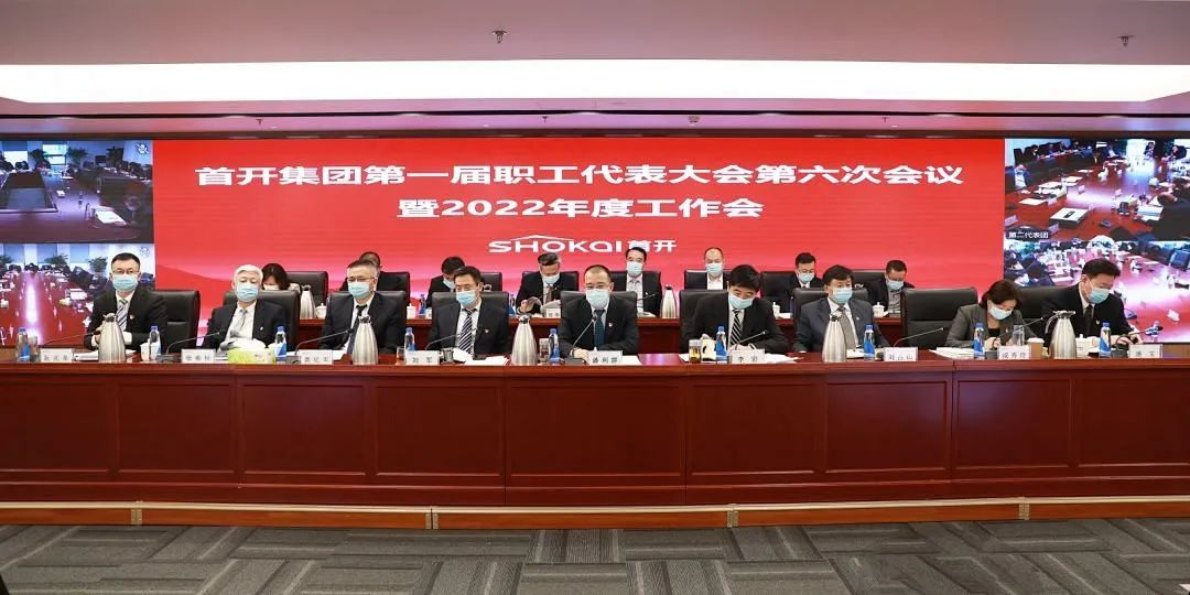 首开集团召开一届六次职代会暨2022年度工作会议